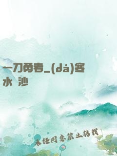 一刀勇者