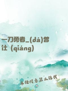 一刀勇者