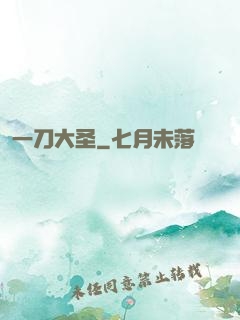 一刀大圣