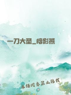 一刀大圣