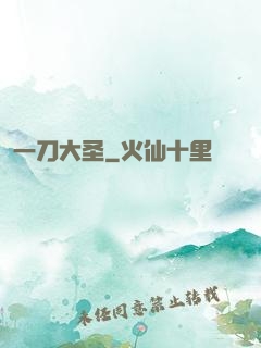 一刀大圣