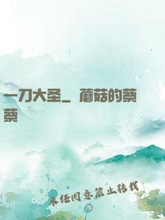 一刀大圣