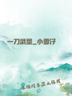 一刀武圣