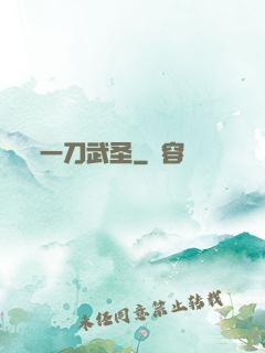 一刀武圣
