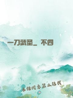 一刀武圣
