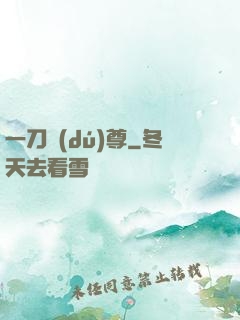 一刀獨(dú)尊