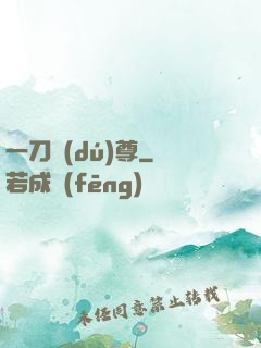 一刀獨(dú)尊