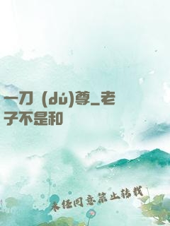 一刀獨(dú)尊