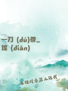 一刀獨(dú)尊