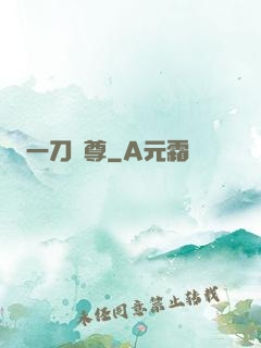 一刀獨尊
