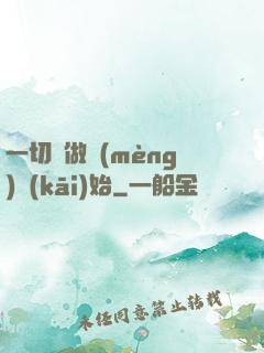 一切從做夢(mèng)開(kāi)始