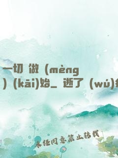 一切從做夢(mèng)開(kāi)始