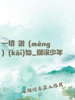 一切從做夢(mèng)開(kāi)始