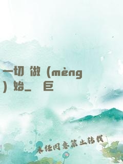 一切從做夢(mèng)開始