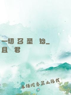 一切從召喚圣靈開始