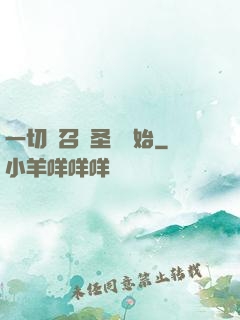 一切從召喚圣靈開始
