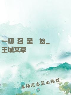 一切從召喚圣靈開始