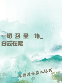 一切從召喚圣靈開始