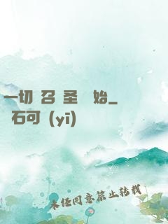 一切從召喚圣靈開始