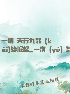 一切從天行九歌開(kāi)始崛起