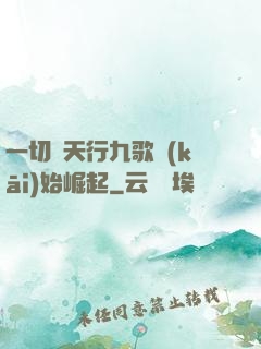 一切從天行九歌開(kāi)始崛起