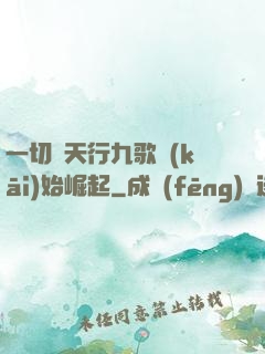 一切從天行九歌開(kāi)始崛起