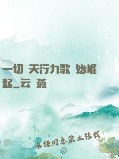 一切從天行九歌開始崛起