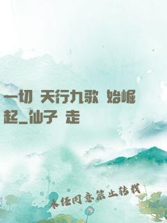 一切從天行九歌開始崛起