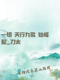 一切從天行九歌開始崛起