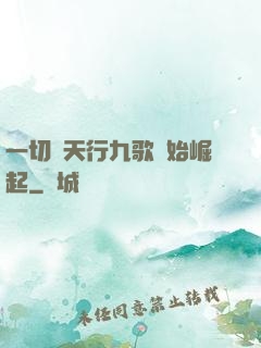 一切從天行九歌開始崛起