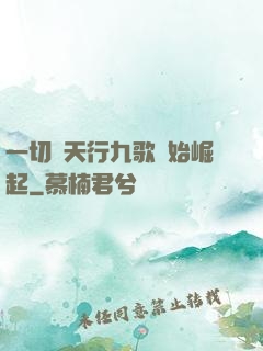 一切從天行九歌開始崛起