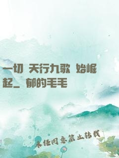 一切從天行九歌開始崛起