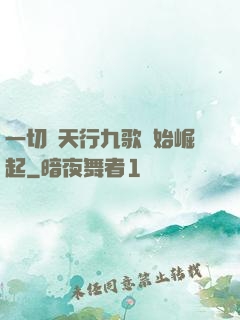 一切從天行九歌開始崛起
