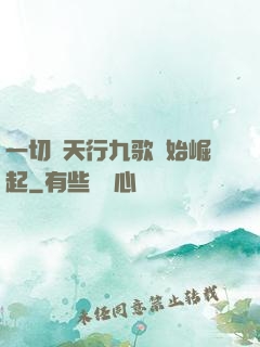 一切從天行九歌開始崛起