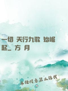 一切從天行九歌開始崛起