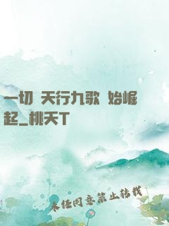 一切從天行九歌開始崛起