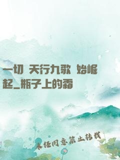 一切從天行九歌開始崛起