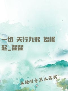 一切從天行九歌開始崛起