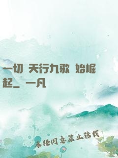 一切從天行九歌開始崛起