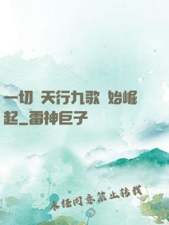 一切從天行九歌開始崛起