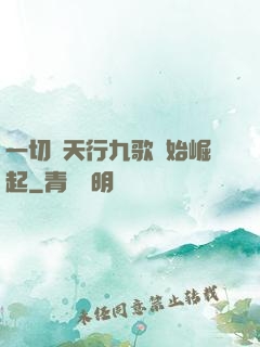 一切從天行九歌開始崛起
