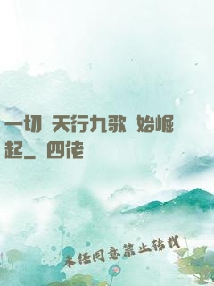 一切從天行九歌開始崛起