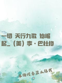 一切從天行九歌開始崛起