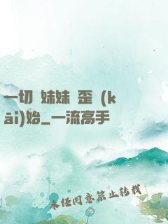 一切從妹妹變歪開(kāi)始