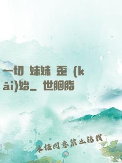 一切從妹妹變歪開(kāi)始
