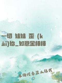 一切從妹妹變歪開(kāi)始