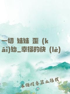 一切從妹妹變歪開(kāi)始