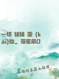 一切從妹妹變歪開(kāi)始