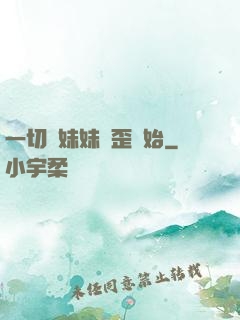 一切從妹妹變歪開始