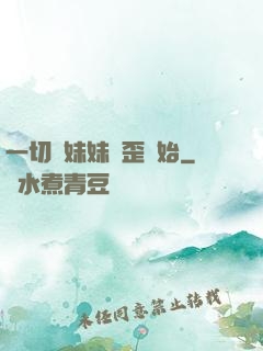 一切從妹妹變歪開始